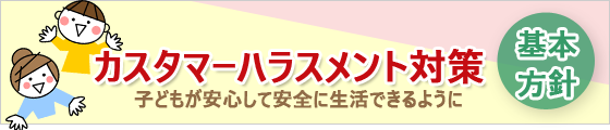 カスタマーハラスメント対策基本方針